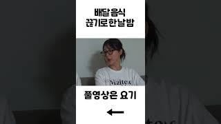 이것만 먹고 야식 끊는다