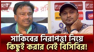 সাকিবকে নিরাপত্তা দিতে পারবে না বিসিবি! | Shakib Al Hasan | BCB | Ekattor TV