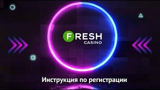 Как зарегистрироваться на сайте Fresh