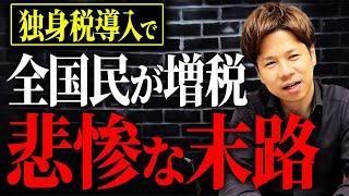 【独身税】あなたの手取りが気づいたら減っていく…2026年4月から開始する、国民全員の負担が増加するというとんでもない制度について解説します。