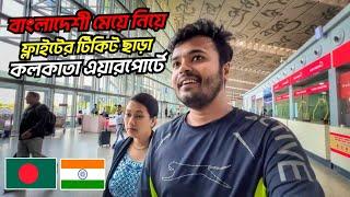 টিকিট ছাড়া কলকাতা এয়ারপোর্টে  || Kolkata Airport, First Time Flight Journey