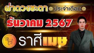 ผ่าดวงชะตา "ลัคนาราศี เมษ" ประจำเดือน ธันวาคม 2567