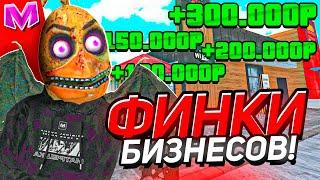 ФИНКА БИЗНЕСОВ на МАТРЕШКА РП! ПРИБЫЛЬ МАГАЗИНОВ - МНОГО или МАЛО?