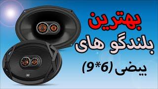 راهنمای خرید بلندگو بیضی(۶*۹) | قسمت اول/Best 6*9 Car Speakers Part1