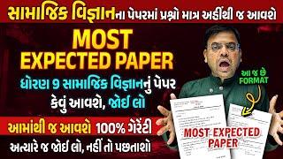 Most Expected Paper Std 9 SS | Final Exam 2024 Most IMP Paper | SS Varshik pariksha 2024