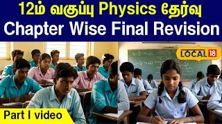 12th class exam Physics Preparation Tips Part I: Chapter Wise Final Revision #local18