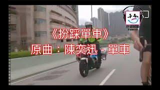 【膠比你聽】《扮踩單車》原曲：陳奕迅 - 單車 [改詞版] (突發一個chorus版) ｜交通警扮踩單車