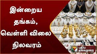 இன்றைய தங்கம், வெள்ளி விலை நிலவரம் | Gold Price | Silver Price | PTT