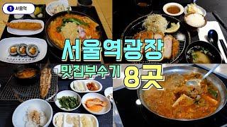 서울역광장 맛집 8곳투어, 직장인맛집부터 인기맛집까지!