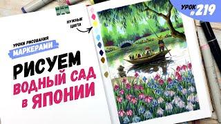 Как нарисовать водный сад в Японии? / Видео-урок по рисованию маркерами #219