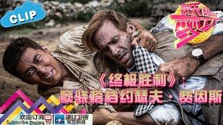 《终极胜利》：窦骁搭档约瑟夫·费因斯【浙江卫视官方超清1080P】娱乐梦工厂 Dream Works 20160704期