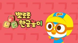 뽀로로 한글송 | ㄱ 에서 ㅎ까지 배워보아요! | 뽀로로 ㄱㄴㄷ 한글놀이 | 기역니은디귿 한글놀이 | 뽀로로 노래 | 한글동요 | 뽀로로와노래해요