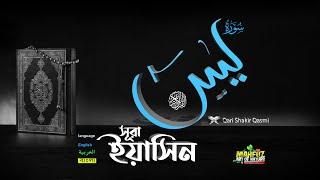 সূরা ইয়াসিন Surah Yasin سورة​ يس‎  শুধু মাত্র তেলাওয়াত   Qari shakir Qasmi  ▶ mahfuz art of nature