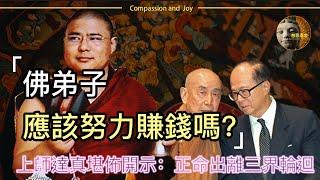 佛弟子應該努力賺錢嗎？看完以後,讓人意想不到！大恩根本上師達真堪佈為我們開示：“正命”才能讓我們出離三界輪迴！