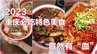 2023 重庆必吃特色美食 I 全球美食排行榜 I 没吃过没来过重庆