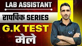 LAB ASSISTANT GK PAPER TEST SOLUTION | रापचिक SERIES LAB ASSISTANT GK PAPER SOLUTION BY SURENDRA SIR