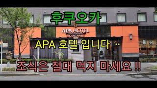 후쿠오카 APA호텔 후기 영상입니다 ᆢ️