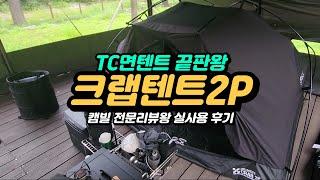 [파파스캠핑 텐트 리뷰] 캠빌 크랩텐트 2p 실사용 충격 리뷰 / 면텐트의 쾌적함