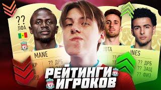 РЕЙТИНГИ ИГРОКОВ ЛИВЕРПУЛЯ в FIFA 22! ДЖОНС, ЖОТА, МАНЕ