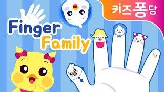 Finger family song | kids song | 손가락 가족 | Nursery Rhymes | 키즈퐁당