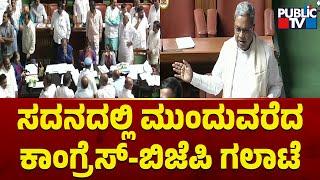 Fight Between Congress vs BJP Continues In Karnataka Assembly Session | Public TV