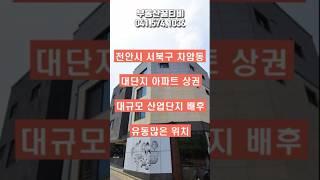 프렌차이즈 입점 상가주택 / 대단지 아파트 상권 / 대규모 산업단지 배후 / 주인세대 실거주 가능