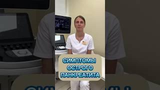 Симптомы острого панкреатита #гастроэнтеролог #поджелудочная #больвживоте