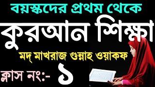 কুরআন শিক্ষা | ক্লাস ১ | quran shikkha class 1 | quran shikkha bangla | quran shikhar sohoj upay