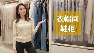 衣帽间+鞋柜收纳分享 Closet Tour +Organization Ideas