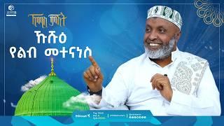 ኹሹዕ የልብ መተናነስ | ኸሚስ ምሽት | Khemis Mishit | ቢስሚከ ነህያ | #ethiopia #fypシ゚viral @ustazbedruhussein7274