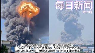比亚迪巴西工厂因"类奴隶"劳动环境遭起诉；山东高密化工厂爆炸气体泄漏，已造成5死6失联16伤；胡锡进称年轻人性生活能促进消费，对色情不能管太宽【雪花每日新闻】
