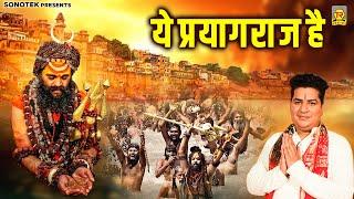 ये प्रयागराज है | Ye Prayagraj Hai | Gagandeep Singh | Mahakumbh Song | Prayagraj Kumbh Mela 2025