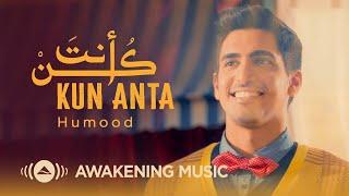 Humood - Kun Anta | حمود الخضر - كن أنت | Official Lyric Video