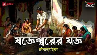 Joggeshwarer Joggo | Rabindranath Tagore | Friday Classics | Mirchi Bangla