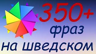 357 простых и полезных фраз на шведском