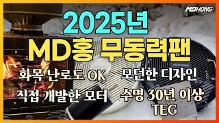 MD홍 무동력팬 2025년 KTEF V2