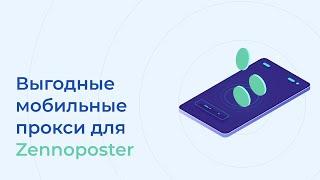 Выгодные мобильные прокси для Zennoposter | Полная настройка и демонстрация | iProxy.online