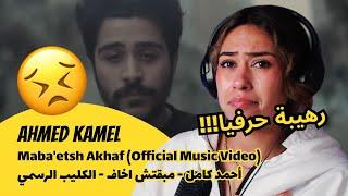 الرأي ورد الفعل ▷ Ahmed Kamel - Maba'etsh Akhaf  | أحمد كامل - مبقتش اخاف - الكليب الرسمي