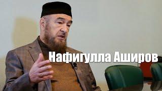 Нафигулла Аширов о смысле жизни и о смерти.