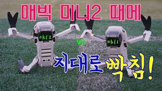 #매빅미니2리뷰  매빅미니2 때메 지대로 빡침!  미니1vs미니2 비교 mavic mini1vsmini2