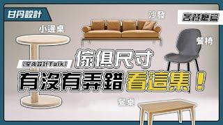 尺寸弄錯了嗎？！住宅人體工學尺寸大全｜客餐廳篇｜-【室內設計Talk】【甘丹設計】