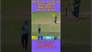 MS Dhoni stamping out #trending #cricket #viral #shorts #youtubeshorts @MrBeast @cricketcomau