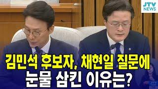 김민석 후보자, 채현일 질문에 눈물 삼킨 이유는?