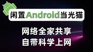 闲置安卓手机代替光猫，全家共享网络并实现全局科学上网，宽带都不用拉！使用移动蜂窝网络代替光纤宽带的三种方法，搭配免流教程白嫖手机流量，省下每月上百元的宽带费用