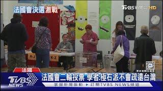 法國會二輪投票 學者:極右派不會疏遠台灣｜TVBS新聞 @TVBSNEWS01