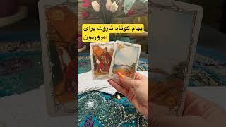 پيام كوتاه تاروت براي امروزتون! #farsitarot #تاروت #فال_تاروت #متافیزیک #tarot #تاروت_فارسی