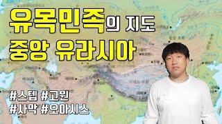 유목민족의 지도(중앙 유라시아) 30분만에 아는척하기 [통합#유목地]