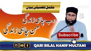 Rab Chahi Zindagi aur Mann Chahi Zindagi | Qari Bilal Hanif Multani