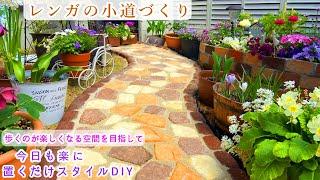 【レンガの小道づくり】【ジョイントレンガで置くだけ簡単DIY】【庭づくり】ガーデニング/芝張替え/バラ植え付け/春の花/長く咲く多年草/寄せ植え