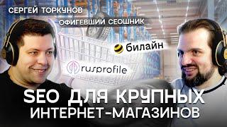 Всё о продвижении крупных проектов в e-commerce (интернет-магазинов) | Сергей Торкунов